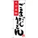 のぼり旗 大分名物 ごまだしうどん (SNB-3335)