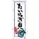 のぼり旗 たいらぎ貝 (SNB-3336)