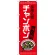 のぼり旗 チャンポン 長崎名物 (赤地) (SNB-3340)