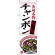 のぼり旗 チャンポン 長崎名物 (白地) (SNB-3341)