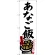 のぼり旗 あなご飯 広島名物 (白地) (SNB-3357)