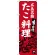 のぼり旗 広島名物 たこ料理 (SNB-3359)
