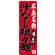 のぼり旗 広島名物 汁なし担々麺 (SNB-3366)