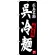 のぼり旗 呉冷麺 広島名物 (SNB-3368)