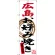 のぼり旗 広島お好み焼き (SNB-3370)