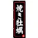 のぼり旗 焼き牡蠣 黒(SNB-3377)