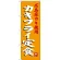 のぼり旗 カキフライ定食 広島産カキ使用 (SNB-3380)