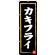 のぼり旗 カキフライ 黒地/黄枠/白文字 (SNB-3381)