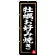 のぼり旗 牡蠣お好み焼き (SNB-3384)