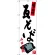 のぼり旗 瓦そば 山口名物 (SNB-3391)