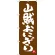 のぼり旗 山賊おにぎり (SNB-3394)