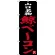 のぼり旗 山口名物 鯨ベーコン (SNB-3399)