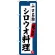 のぼり旗 シロウオ料理 山口名物 (SNB-3400)