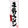 のぼり旗 牛骨ラーメン (白地) (SNB-3401)