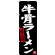 のぼり旗 牛骨ラーメン (黒地) (SNB-3402)