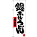 のぼり旗 鍋ホルうどん (SNB-3412)