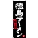 のぼり旗 徳島ラーメン (黒地) (SNB-3417)