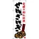 のぼり旗 せんざんぎ 愛媛の郷土料理 (SNB-3429)