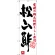 のぼり旗 松山酢 愛媛の郷土料理 ちらし寿司 (SNB-3434)