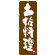 のぼり旗 土佐料理 (SNB-3435)