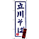 のぼり旗 立川そば (SNB-3438)