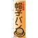 のぼり旗 土佐銘菓 帽子パン (SNB-3452)