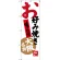 のぼり旗 お好み焼き 味自慢 大阪名物 (SNB-3457)