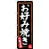 のぼり旗 お好み焼き (黒地) 大阪名物 (SNB-3458)
