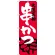 のぼり旗 大阪名物 串かつ (SNB-3460)