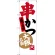 のぼり旗 串かつ 味自慢 大阪名物 (SNB-3461)