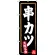のぼり旗 串カツ (黒地) 大阪名物 (SNB-3462)