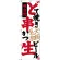 のぼり旗 どて焼き 串かつ 生ビール 大阪名物 (SNB-3464)