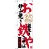のぼり旗 お好み焼き 鉄板焼き やきそば 大阪名物 (SNB-3466)