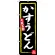 のぼり旗 かすうどん (黒地) 大阪名物 (SNB-3468)