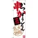 のぼり旗 串かつ かすうどん 大阪名物 (SNB-3469)