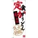 のぼり旗 定食 かすうどん 大阪名物 (SNB-3470)