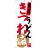 のぼり旗 きつねうどん 大阪名物 (SNB-3471)
