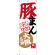 のぼり旗 豚まん 大阪名物 (SNB-3473)