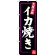 のぼり旗 大阪名物 イカ焼き (SNB-3475)