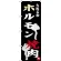 のぼり旗 ホルモン 焼肉 大阪名物 (SNB-3477)