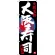 のぼり旗 大阪寿司 大阪名物 (SNB-3480)