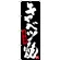 のぼり旗 キャベツ焼き (黒地) (SNB-3486)