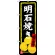 のぼり旗 明石焼き (SNB-3488)
