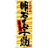 のぼり旗 明石玉子焼 兵庫名物 (SNB-3489)