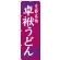 のぼり旗 卓袱うどん 京都名物 (SNB-3501)