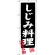 のぼり旗 しじみ料理 滋賀名物 (SNB-3505)