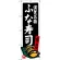 のぼり旗 滋賀名物 ふな寿司 (SNB-3509)