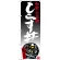 のぼり旗 しらす丼 和歌山名物 (SNB-3513)