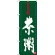 のぼり旗 茶粥 奈良名物 (SNB-3519)