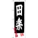 のぼり旗 田楽 奈良名物 (SNB-3520)